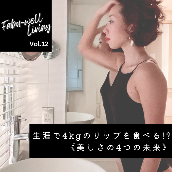 連載コラム 【Fabu-well Living 】Vol.12