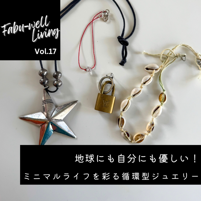 連載コラム 【Fabu-well Living 】Vol.17