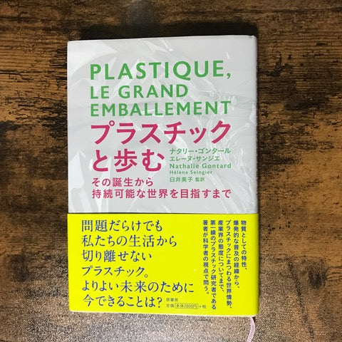 「プラスチックと歩む」