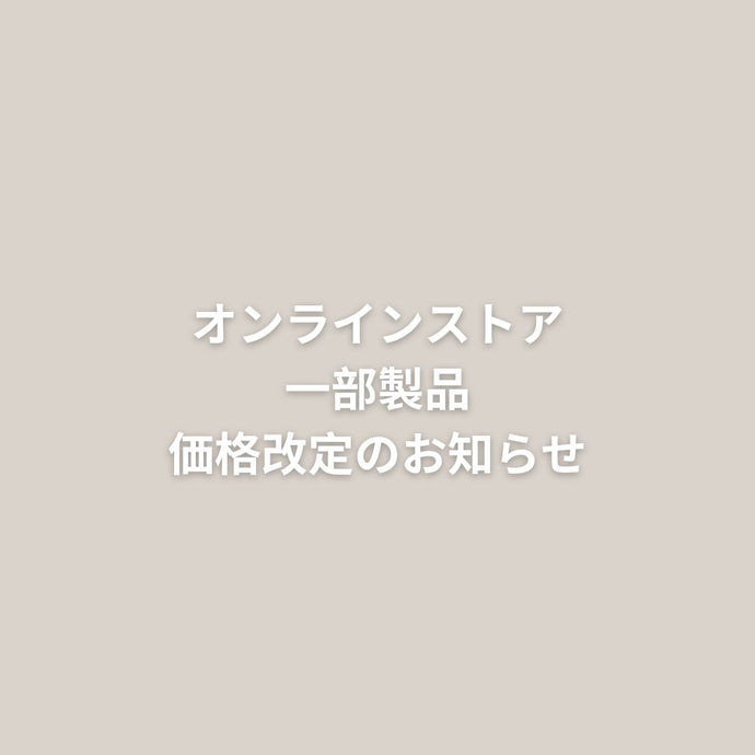 オンラインストア一部製品価格改定のお知らせ